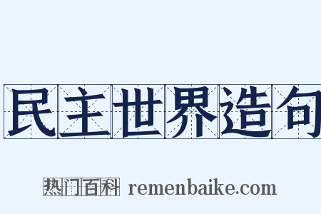 民主世界造句是什么意思的图片